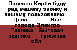 Полесос Кирби буду рад вашему звонку и вашему пользованию. › Цена ­ 45 000 - Все города Электро-Техника » Бытовая техника   . Тульская обл.